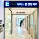 리더스본정형외과의원 이미지