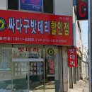 익산밧데리싸다구할인점 이미지