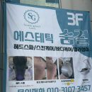 The 파라곤 세탁 | 청주두피관리, 청주헤드스파_에스테틱숨결