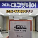 경상독 | 2026 대구펫페어 부스배치도 참가기업 둘쨋날 후기