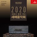 서울시국악관현악단 제343회 정기연주회 '2020 새해음악회' - 1월 8일 세종문화회관 이미지