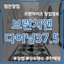 37.5브런치앤다이닝 이미지