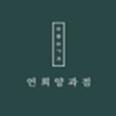 연희 양과점 네이버블로그