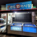 완도회어시장