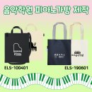 줄리어드어린이집 | 음악학원 피아노가방 에코백 스타일 숄더 크로스백