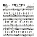 새찬송가 105장 - 오랫동안 기다리던 이미지