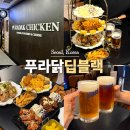 더치맥 h | 푸라닭 딥블랙 홀매장 여의도 한강 데이트 치맥 맛집