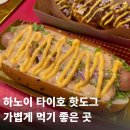 옐로우사이공 | 하노이 타이호에서 가볍게 한 끼｜HOT DIGGITY DOGS 후기 & 가격 정리