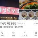 해성막창집 기장일광점 이미지