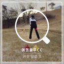 (주)에덴필드 | 에덴블루CC 3월 라운딩 후기, 날씨 좋고 즐거웠던 하루