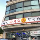황도바지락손칼국수 이미지