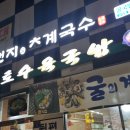 신대황토수육국밥