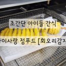 아이 사랑 푸드 | 쿠팡 추천템) 초간단 아이들 간식. 아이사랑정푸드 [회오리감자]