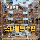 1월 문화가 있는 날 영화상영  <신의한수-귀수편> | 스타필드수원 방문 후기 | 수원 실내데이트 명소 솔직 리뷰