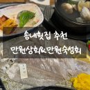 만원상회&만원숙성회 이미지
