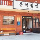 분식점빵 - 남구 봉월로102번길 34 | 분식점빵
