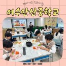 안산중학교 | 여수안산중학교 #찾아가는 진로체험
