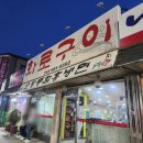 맛동산화로구이