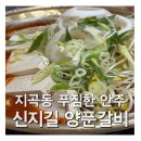 신지길 | 지곡동 숨은 맛집, 안주가 계속 나오는 푸짐한 신지길 양푼갈비
