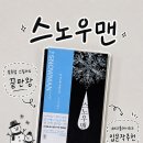 정의로운식탁 | 해리 홀레 시리즈 입문작 추천, 《스노우맨》 책리뷰