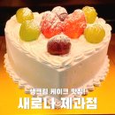 변동로 | SNS에서 난리난 생크림 케이크 후기! 30년 경력 대전 새로나 제과점