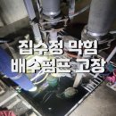 다산3통(해모로아파트) | 아파트 집수정 막힘 상가 배수펌프 고장 체크밸브 점검 교체 수리