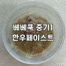 6607 | 베베쿡 7개월 이유식ㅣ중기1•트러플 한우페이스트 토핑(추천인:gee6607)