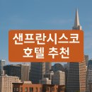 유니온관광호텔 | 샌프란시스코 호텔 추천: 피셔맨스 워프 &amp; 유니온 스퀘어 3곳 비교 후기 (가성비/위치/특전)