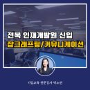 [잡크래프팅/커뮤니케이션] 전라북도 인재개발원 신입 공무원 연수