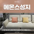 밝은별의료기 | 에몬스 쇼파 위브릭, 성지 대구중구점에서 만족한 이야기