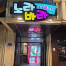 버스정류장 07-333 | 홍대 노라바라 리뷰｜단체·대규모 모임 맛집 홍대 룸술집 가성비 세트 먹어본 솔직 후기