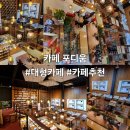 포디움 | 카페 포디움 방문후기