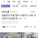 손톱관리 비용 많이 나왔다고 서로 치고받은 연인들 이미지