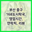 168 도시락국 이미지