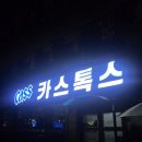 카스톡스 이미지