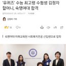 '유퀴즈' 수능 최고령 수험생 김정자 할머니, 숙명여대 합격 이미지