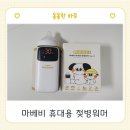 일로보건지소 | 가방 필수 준비물] 마베비 젖병워머 2세대 찐찐 후기 (휴대용 모유 분유 이유식 보틀워머 시간, 사용방법)