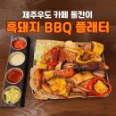 톨칸이 | 제주 우도 카페 톨칸이에서 맛본 흑돼지 BBQ 솔직한 후기..