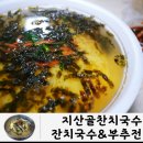 지산골잔치국수진평점 | 구미 지산골 잔치국수 진평점 가성비 대박!