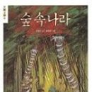 숲속나라 이미지