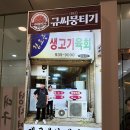 규씨뭉티기 | [가산 맛집] 성시경 먹을텐데 맛집 규씨뭉티기 후기