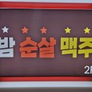 밤은짧고요순살은맛있고맥주는차가워요 | 제주 치맥하기좋은 삼화지구맛집 삼화지구술집 밤은 짧고요 순살은 맛있고 맥주는 차가워요 치킨맛집!