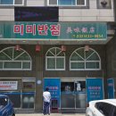 인천 논현동 숨은 중식 맛집, 미미반점 후기