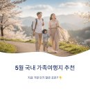 남원읍-99 | 5월 국내 가족여행지 추천 지금 가장 인기 많은 곳은?