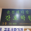 춘천메디칼간호학원