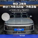 가죽이네요 | 부산 가죽크리닝 | 현대 그랜저 베이지 시트 가죽코팅 후기