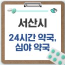 해미약국 | 서산시 24시간 약국, 심야 약국, 주말 약국 리스트