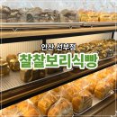 선부광장1로3 | 찰찰보리식빵 안산 선부점 : 찹쌀쫄깃식빵, 크림치즈식빵 솔직한 맛 평가