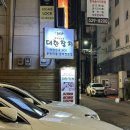 참치만세 | 부평 대한참치 본점 만세코스 내돈내산 후기