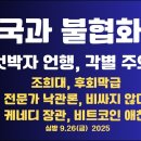 미국과 불협화음/엇박자 언행 주의/조희대,후회막급/시장상황,조정/전문가 낙관론,&#34;비싸다지만...9.26금 [공병호TV] 이미지
